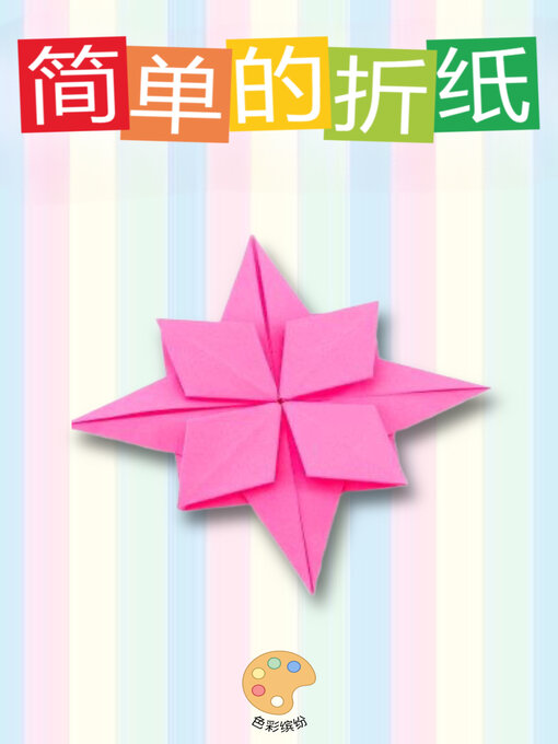 Title details for 简单的折纸 by 色彩缤纷 - Available